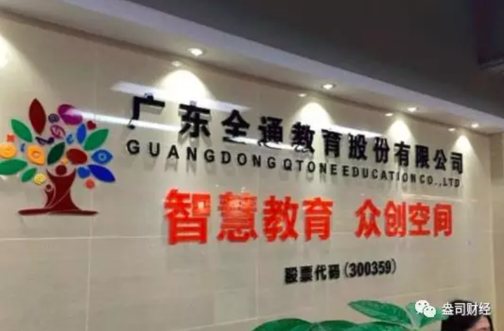 全通教育“故技重施”欲借并購翻身，“忽悠式重組”受質(zhì)疑恐難如愿